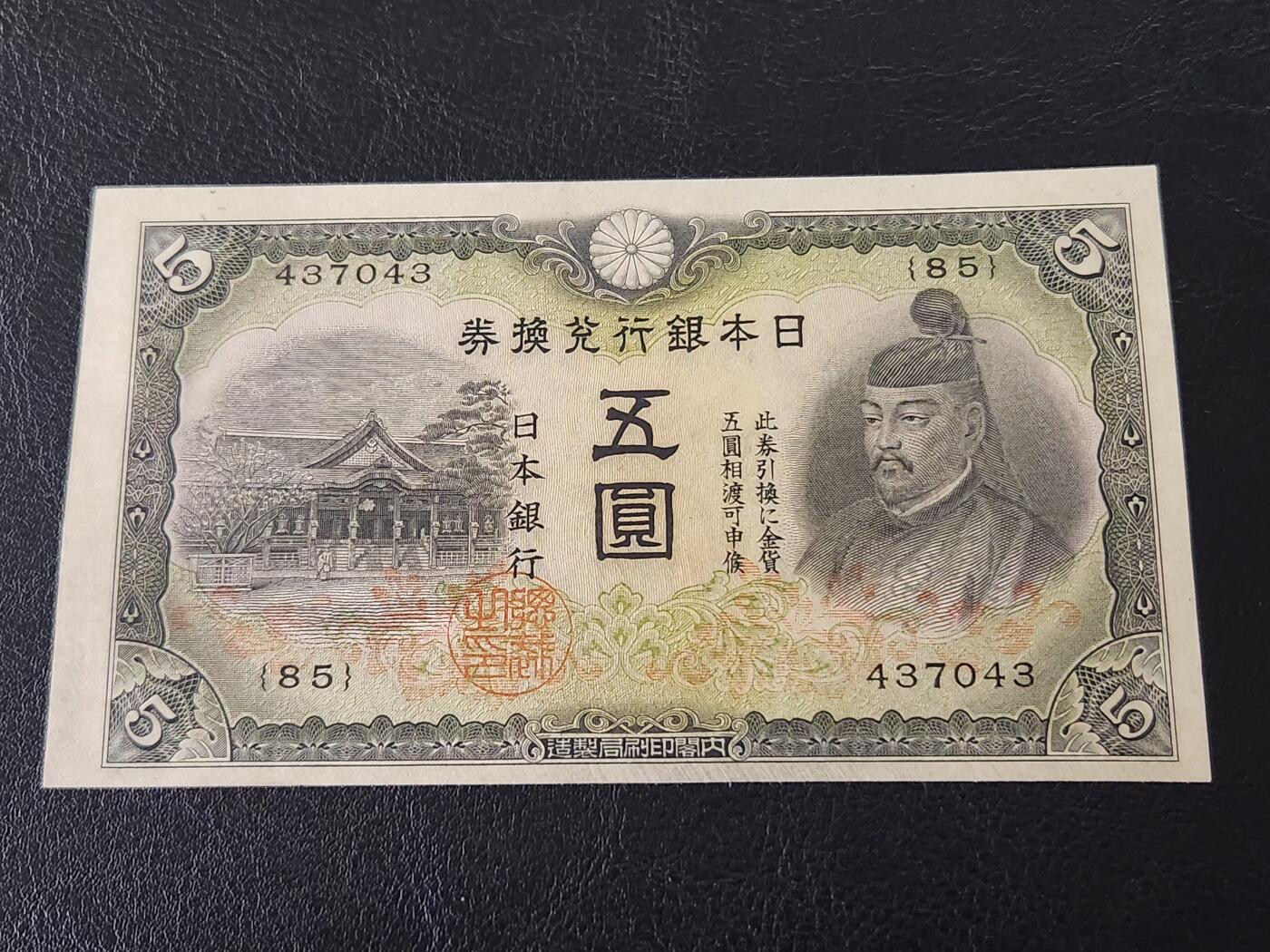 3月27号晚上8点 外国纸币自动截拍第46场 日本第二版5元 近新极美品