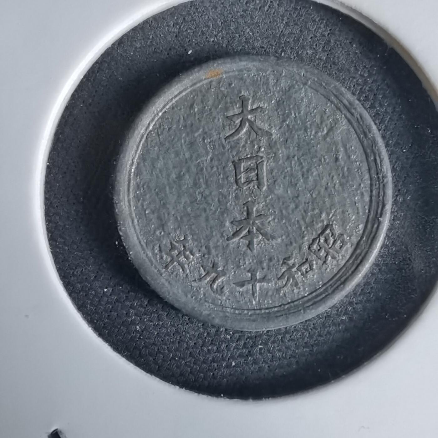 沼泽如烟--第1034场 昭和十九年一钱