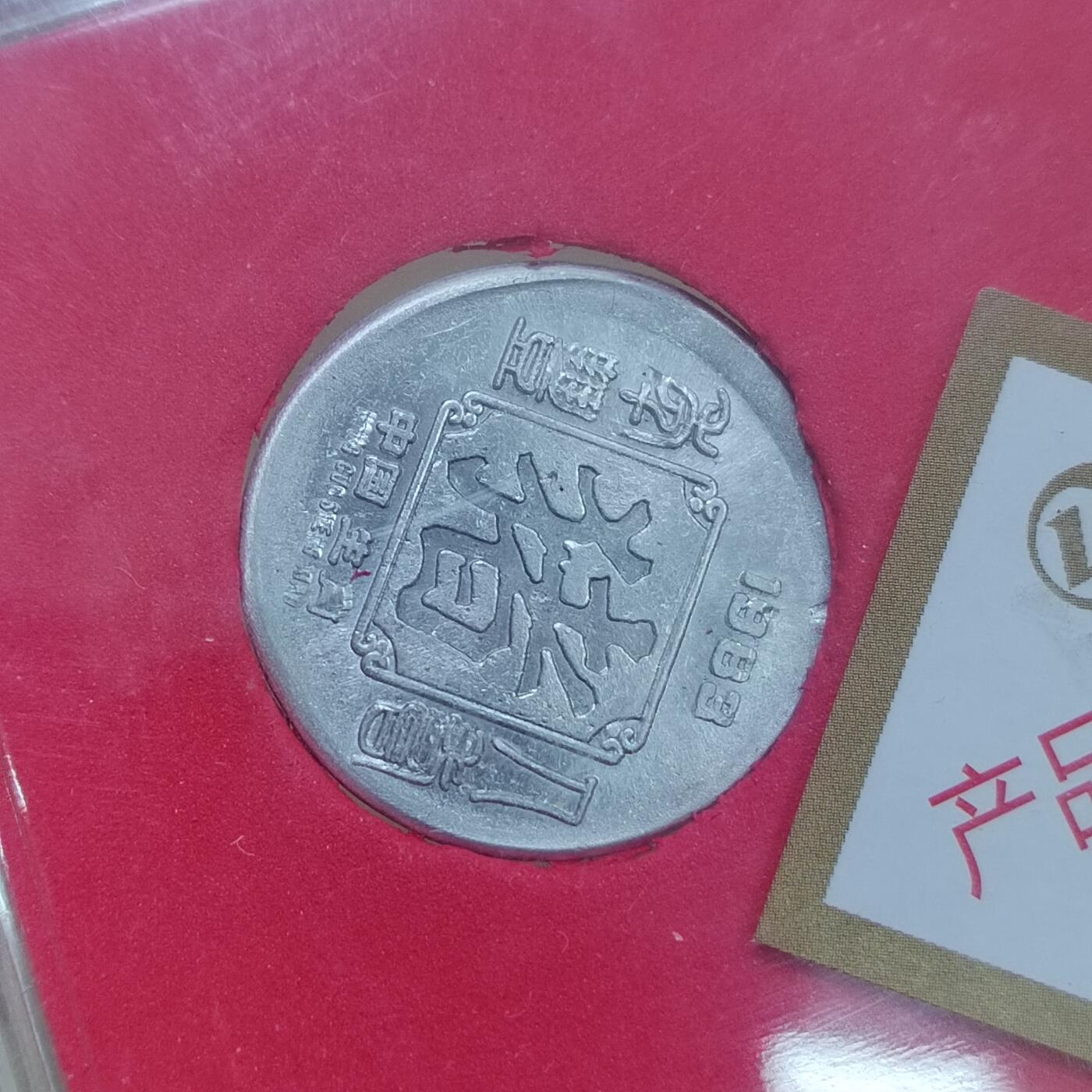 PCAI钱币  27-789  钱币证章邮票小专场 辽银生肖纪念章，试机章一对