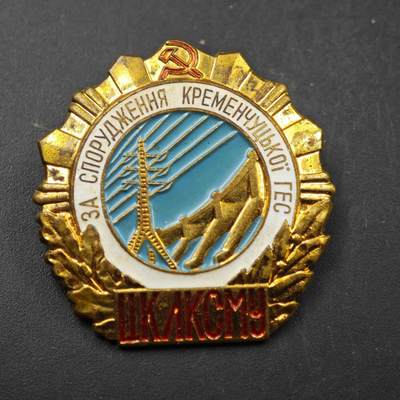 3月28日结束，精品成斌徽章钱币专场（明天继续更新） - 克里丘克水电站建设纪念章