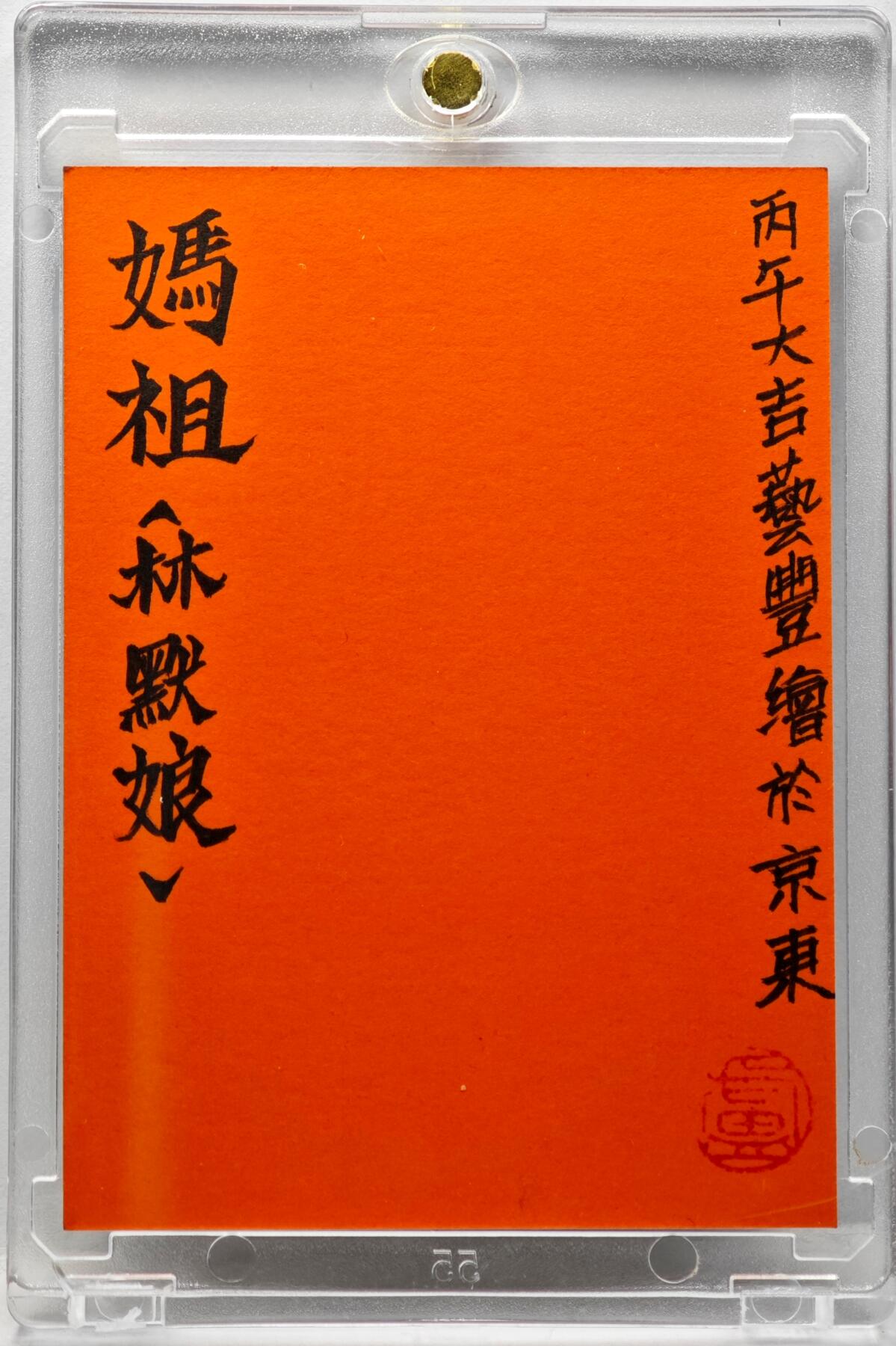 白泽拍卖卡牌手绘专场第34期（花朝去了又春分 草如茵 柳烟新） 2026 卢艺丰手绘卡 妈祖 林默娘  卢艺丰背签题 钤印 卡砖封装