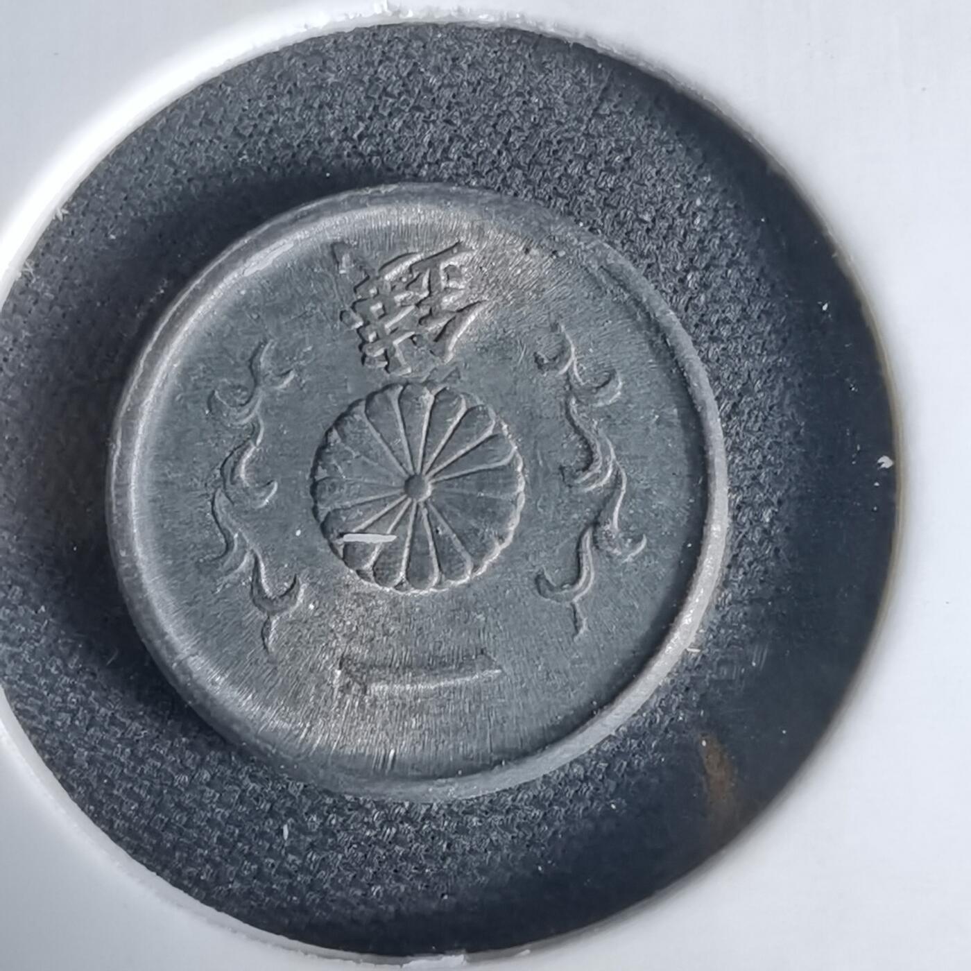 沼泽如烟--第1034场 昭和二十年一钱