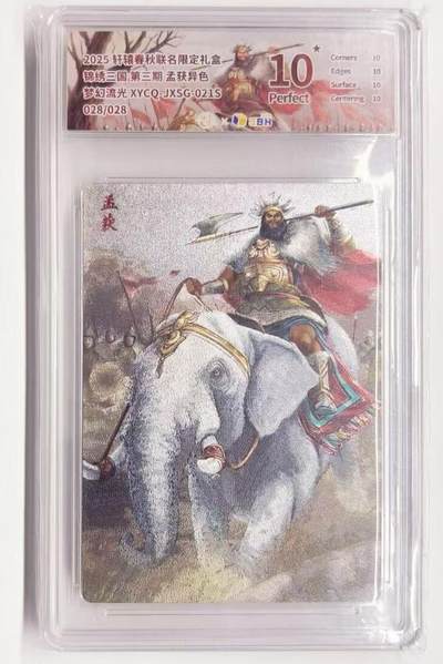 牌易阁 第一期（持续收拍，送拍联系我哦） - 【异色尾编 爆金】轩辕春秋 锦绣三国三弹 孟获 028/028 梦幻流光 