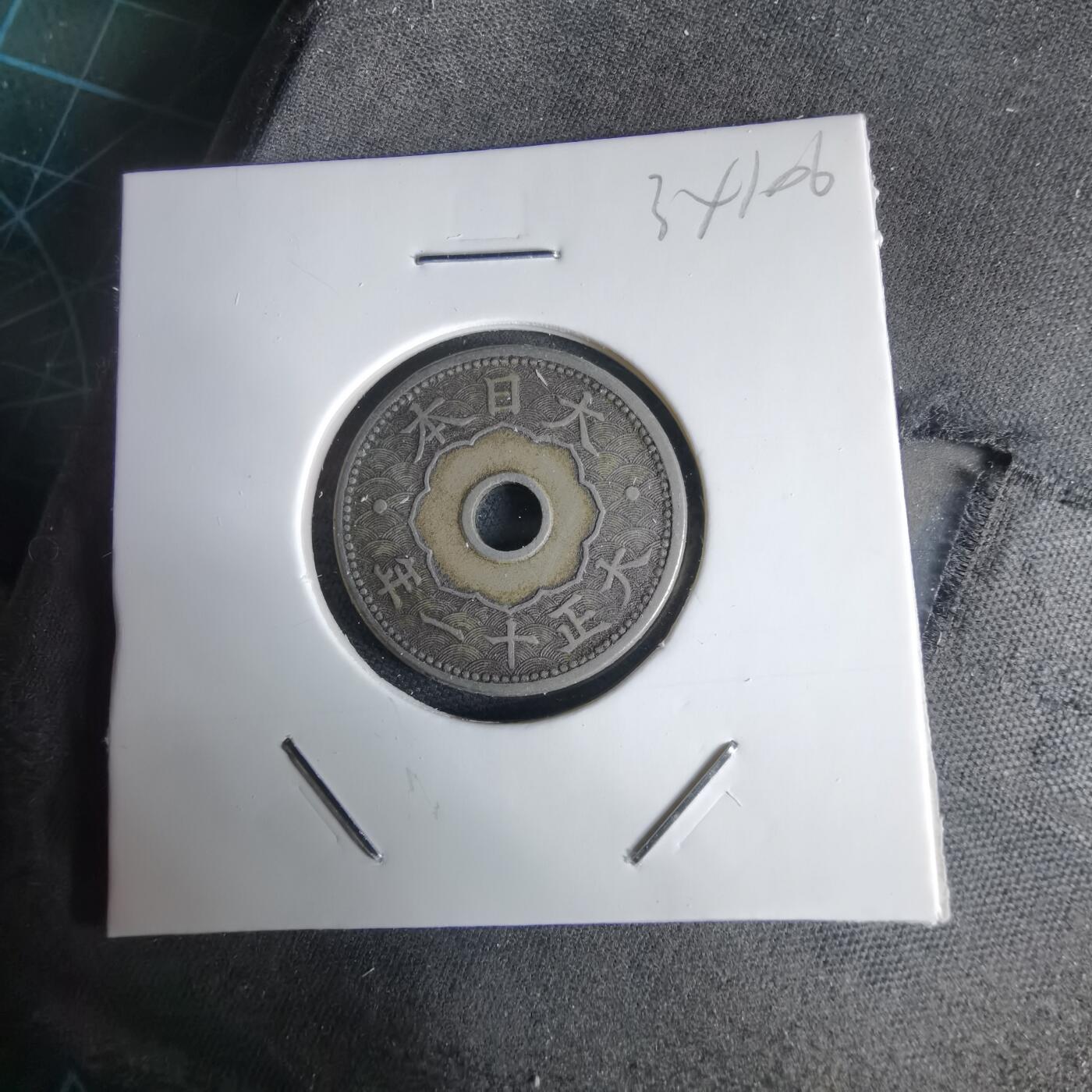 沼泽如烟--第1034场 大正十一年十钱