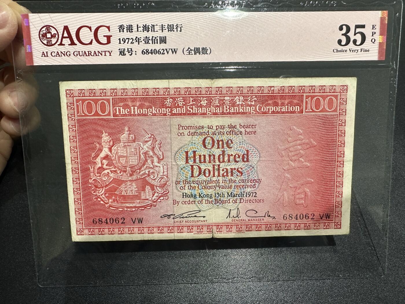 《外钞收藏家》第六百二十一期（精选场）（长期征集拍品、欢迎藏友们联系合作） 1972年香港汇丰银行100元 荔枝红 爱藏35分 全偶数