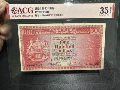 《外钞收藏家》第六百二十一期（精选场）（长期征集拍品、欢迎藏友们联系合作） - 1972年香港汇丰银行100元 荔枝红 爱藏35分 全偶数