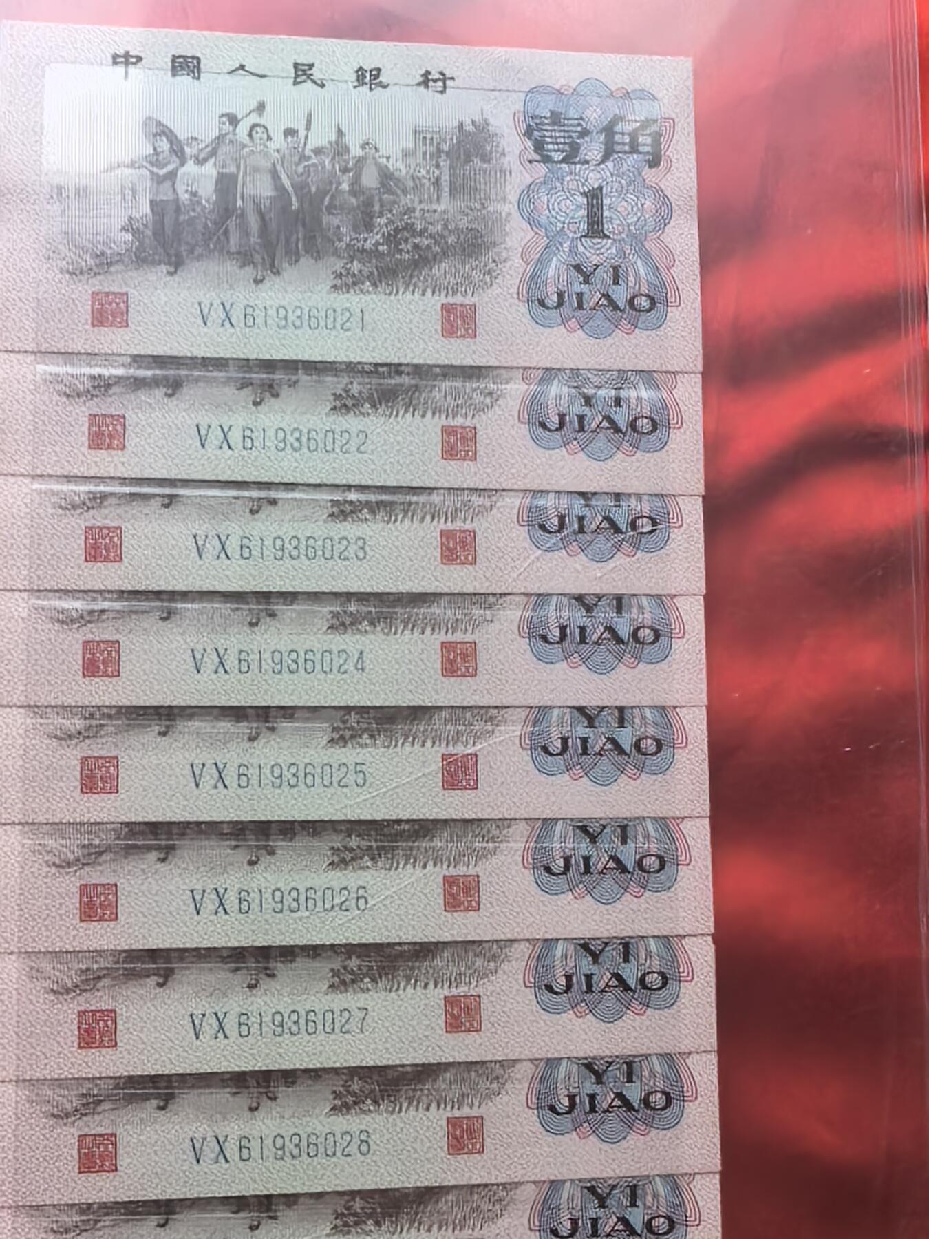 三版背红壹角 VX冠 七同号20连 强荧光原票