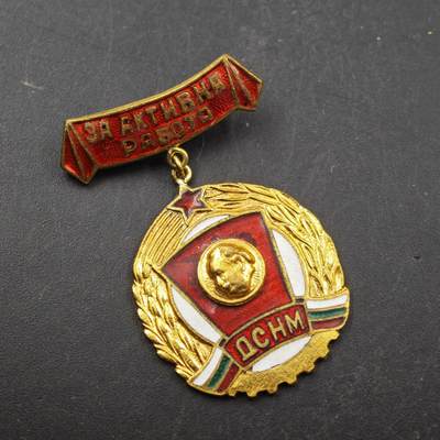 3月28日结束，精品成斌徽章钱币专场（明天继续更新） - 保加利亚人民青年组织积极工作荣誉奖章铜制