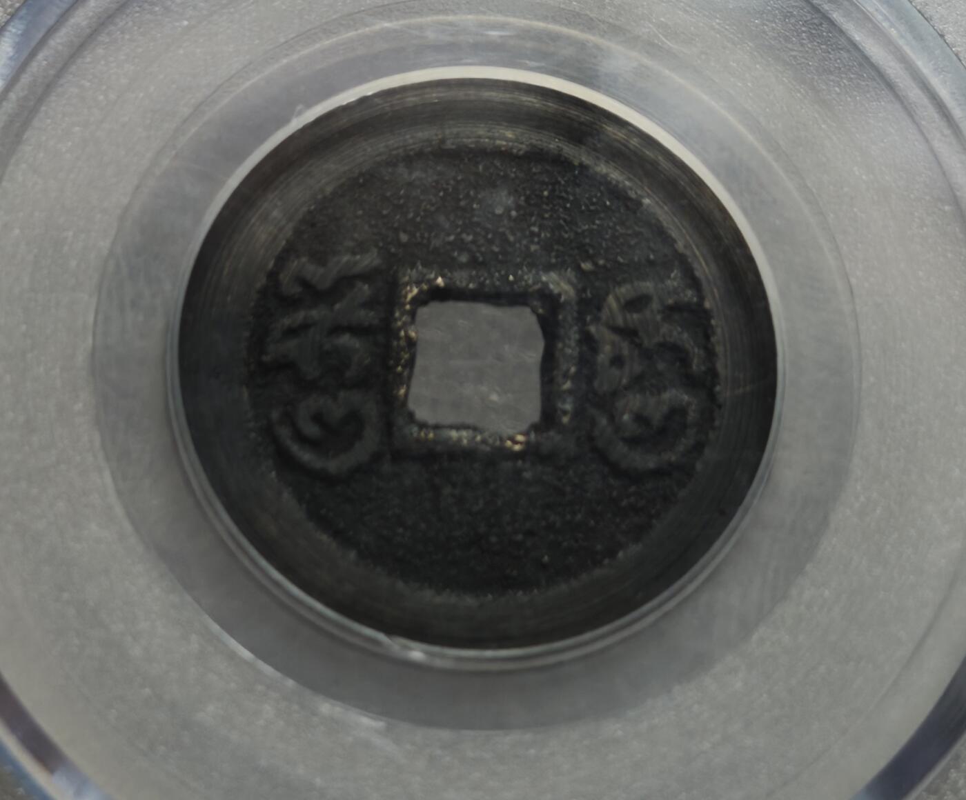 瓶子🏺第234期拍卖会  20世纪“岛屿钱”  印尼20世纪发行的祈祷文方孔铜币，俗称“岛屿钱”，由国内评级机构“公博”评级为美85+