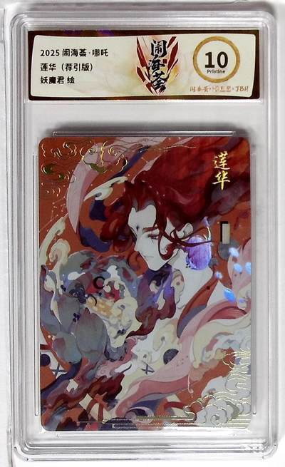 欢迎送拍、零成本上架，释放现金流，合理分配上拍卡品 - 【彩闪】闹海荟·哪吒 莲华（荐引版） 妖魔君 绘