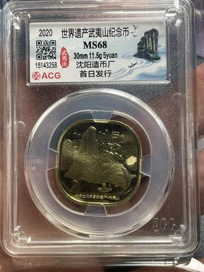 品味人生 - 武夷山纪念币一枚爱藏 68