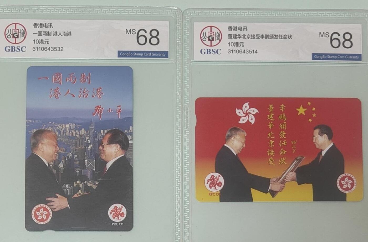 【琪哥网】评级磁卡综合场(137） 【公博68】香港卡2枚