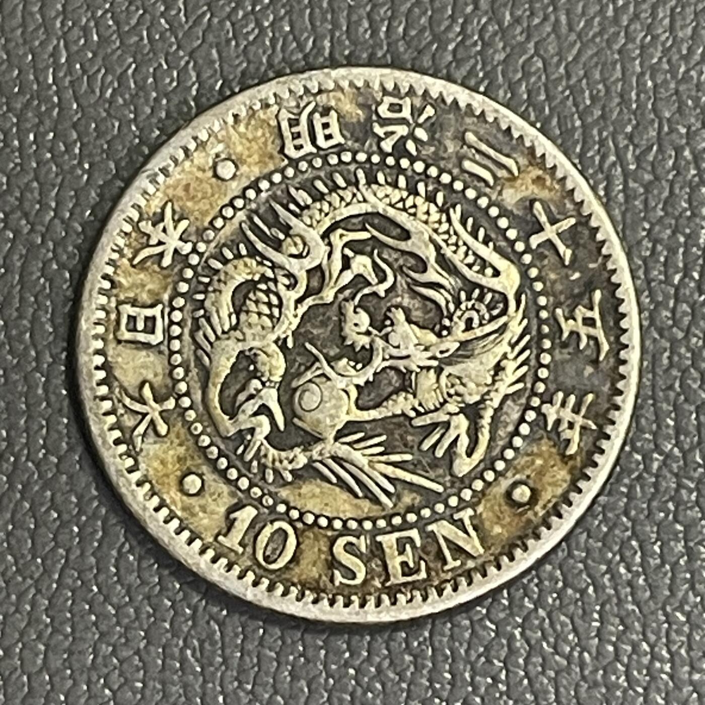 回流0328  明治二十五年（1892年）十钱银币 龙版