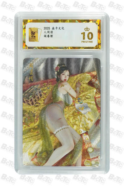 阳大大卡牌拍卖第106期（持续收拍品，周五晚上九点截拍，进群福利早知道） - 【保粹爆金10星】2025 焱卡文化 人间传 阎婆惜双服饰 St_Brush刷子绘画 幻彩折光