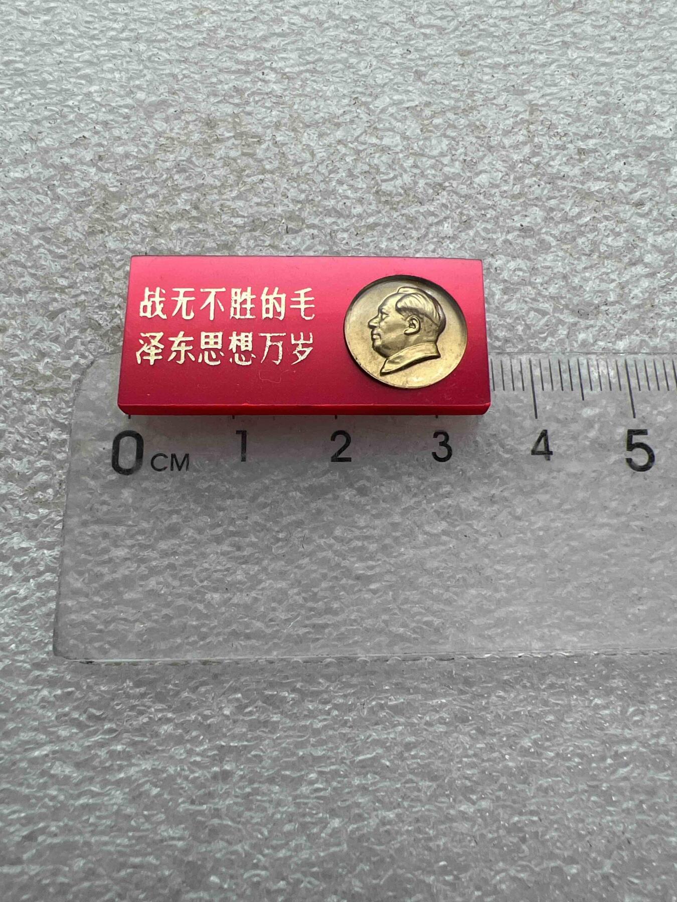 真品像章、纪念章、 真品像章、纪念章、