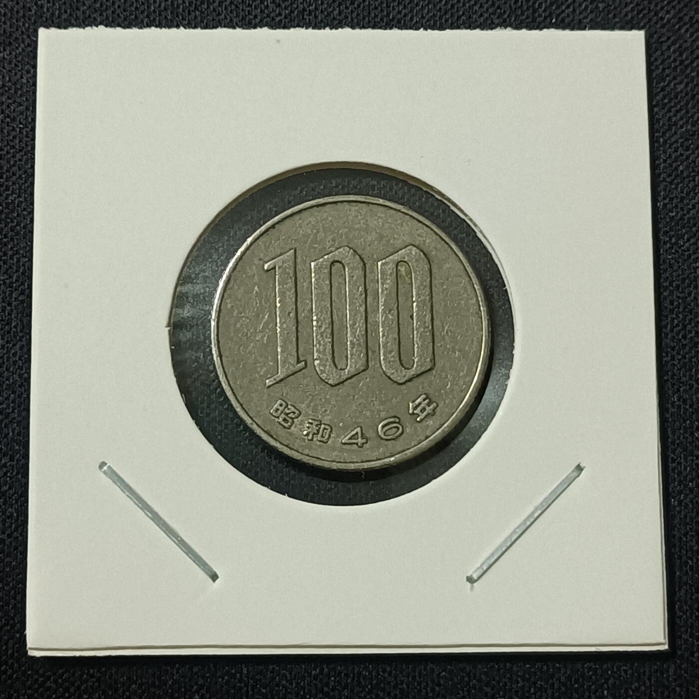 【游宝拍卖】丙午马年第15期 日本100日元 昭和46年