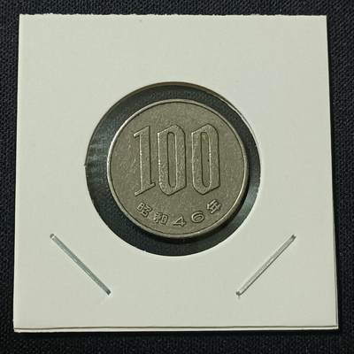 【游宝拍卖】丙午马年第15期 - 日本100日元 昭和46年