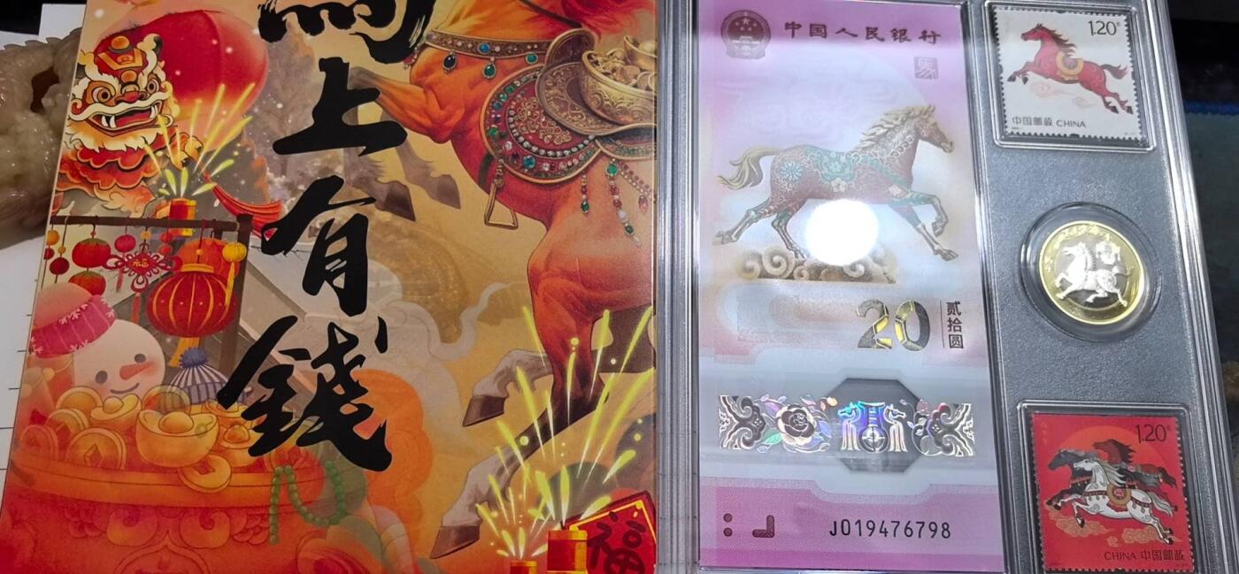 马年纪念钞+马年纪念油票+马年纪念币