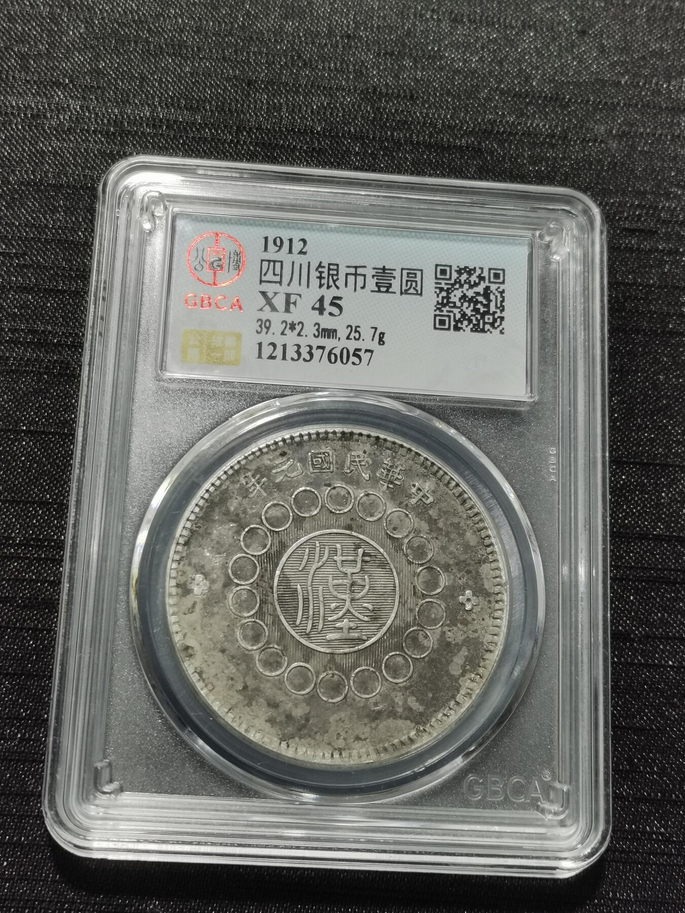 天下钱庄专场欢迎参拍 公博评级XF45四川大汉银币