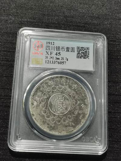 天下钱庄专场欢迎参拍 - 公博评级XF45四川大汉银币