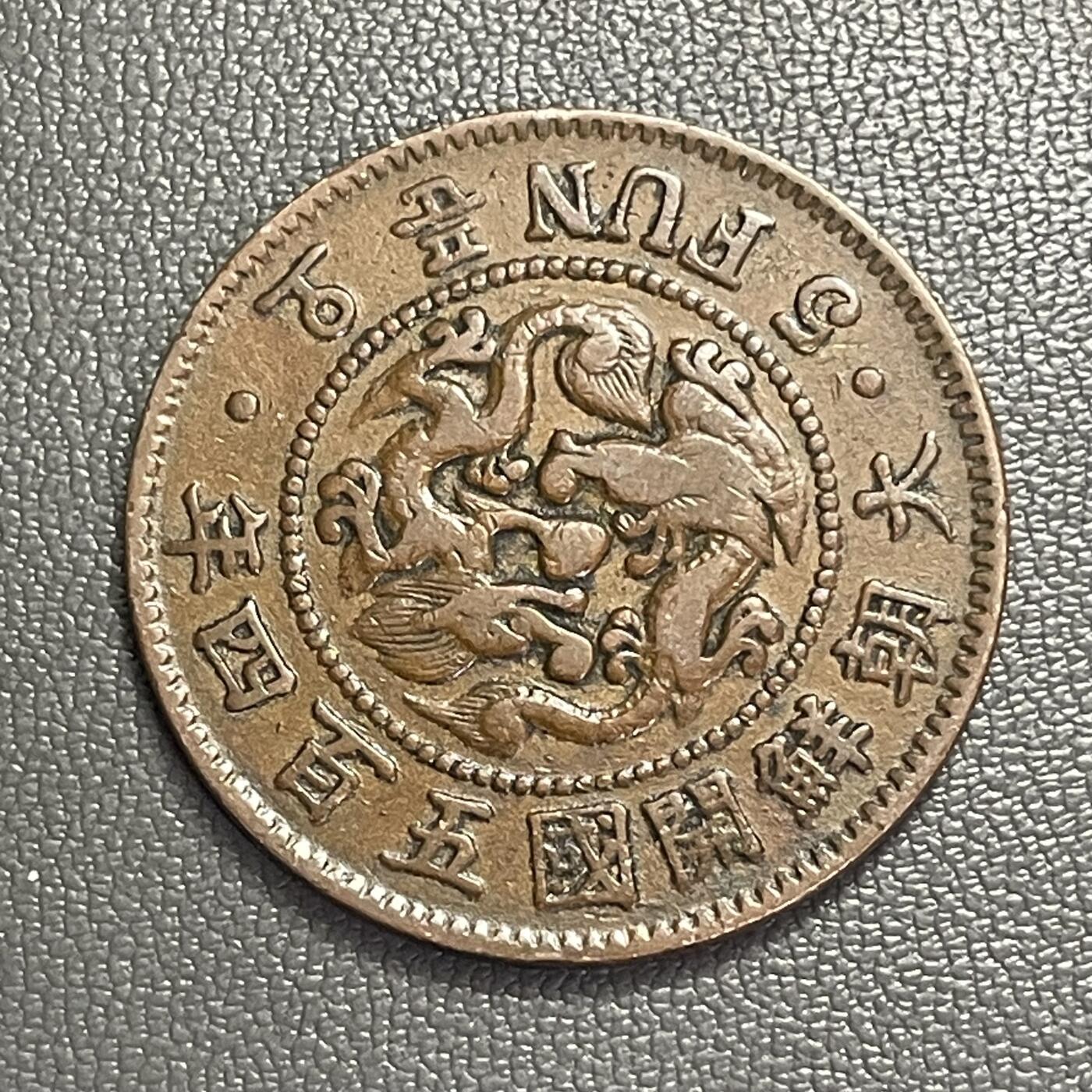 回流0328  大朝鲜开国五百四年（1895年）五分铜币（双龙版）