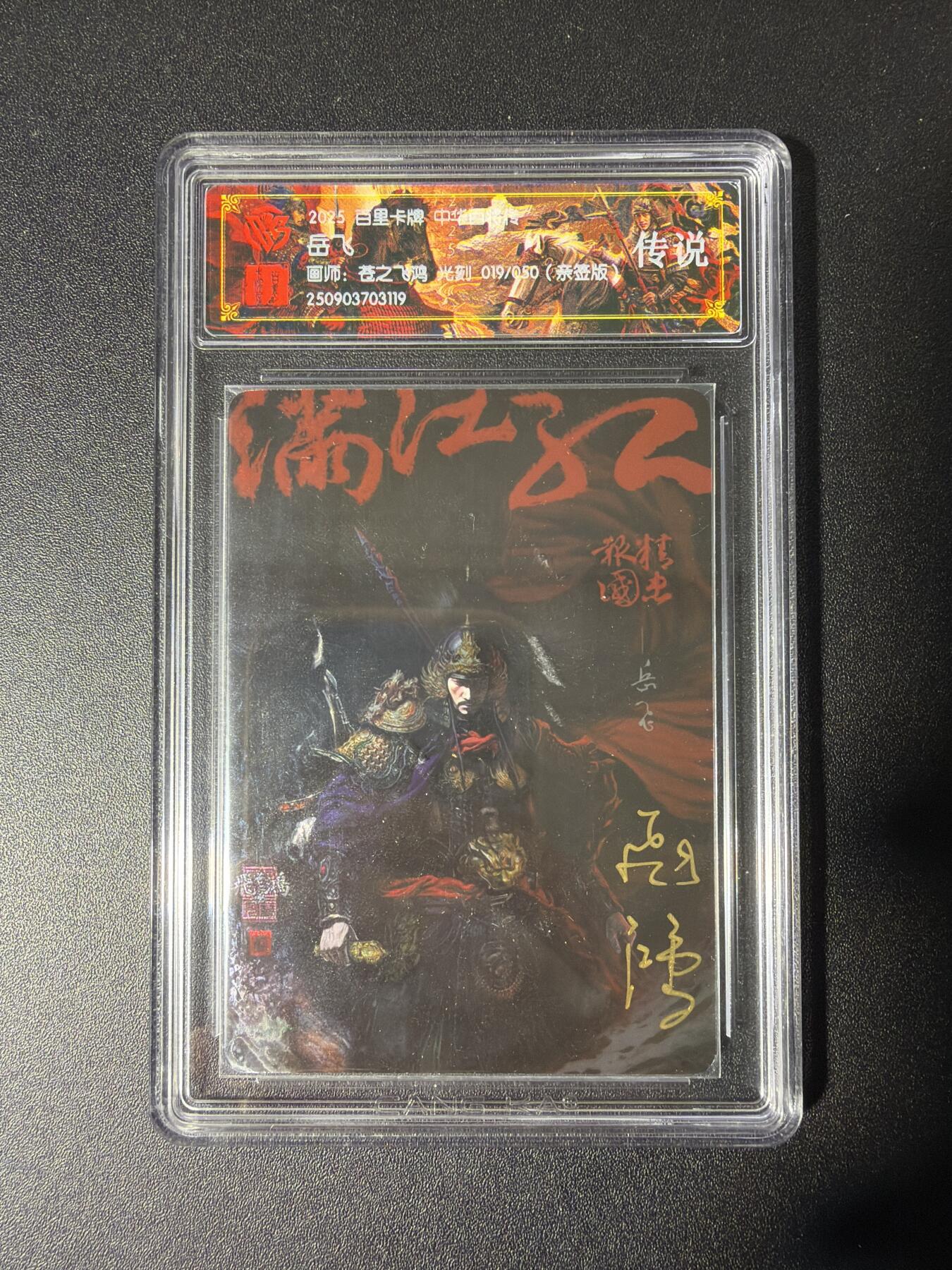 NO.28 好又多金牌大场，每周一站式配齐，方便凑单！（周6晚9点截拍，卖家送拍0抽成！） 【19/50编亲签】百里 中华百将传 苍之飞鸿亲签 岳飞 光刻 传说