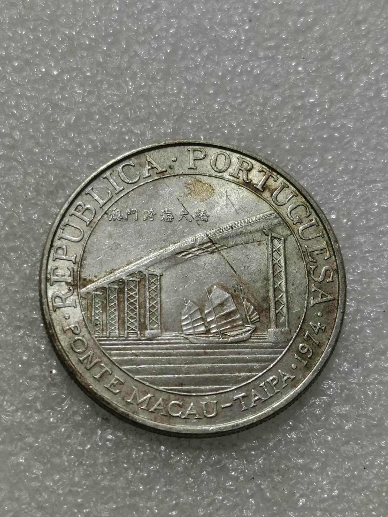 天下钱庄专场欢迎参拍 澳门20元银币