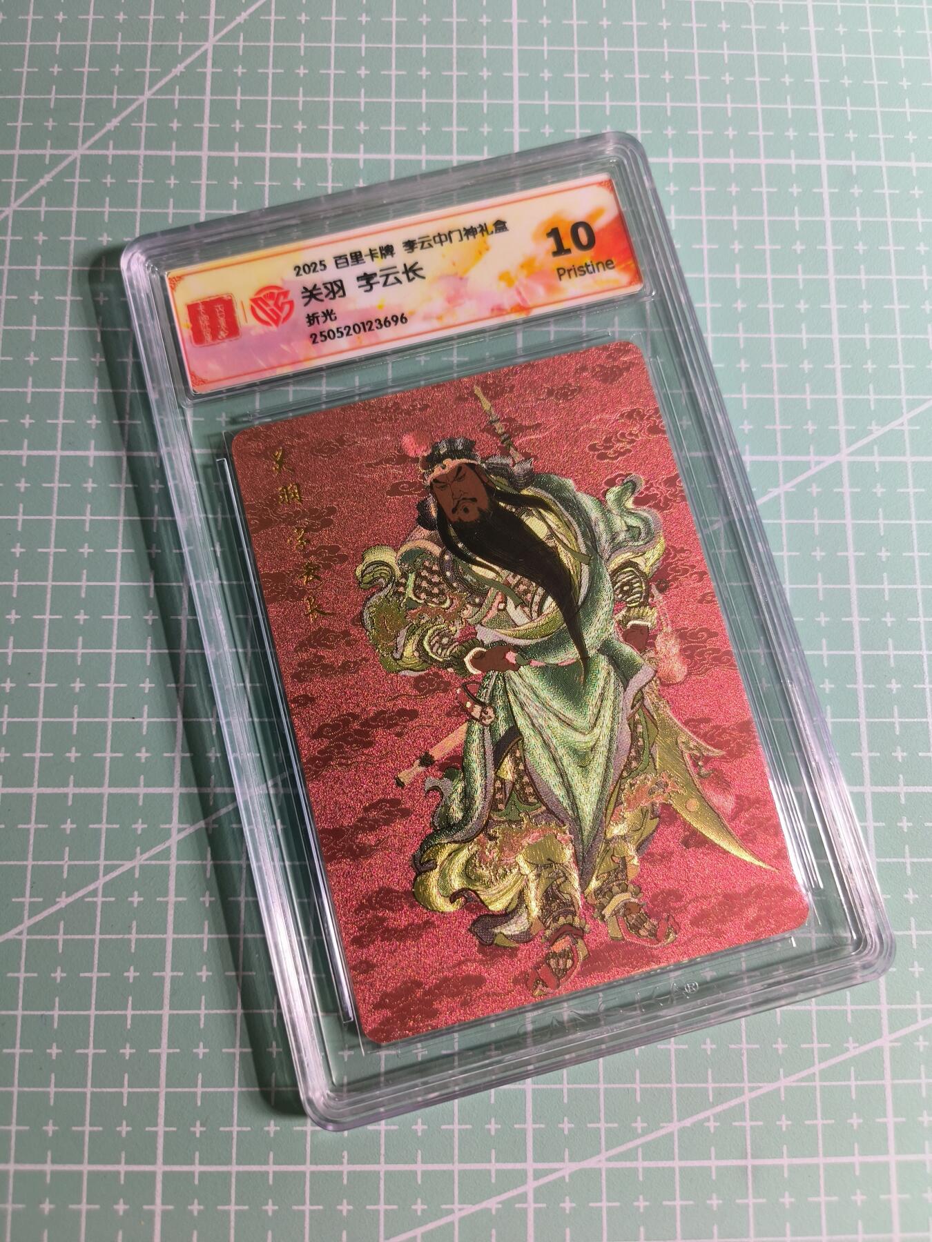 C先生 第25期 零抽层免费代拍  持续收拍品中  需要送拍的老板可以加微私聊 【折光】百里卡牌×李云中《门神礼盒》关羽 10分