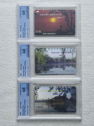 易卡拍卖第86期 - 承德开通（全省通用版）。（精品地方卡系列）PCGS评级68分。如图所示！