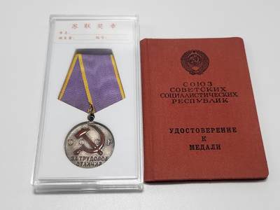 南水社第4次拍卖  - 苏联劳动优秀奖章 带证书 编号204337