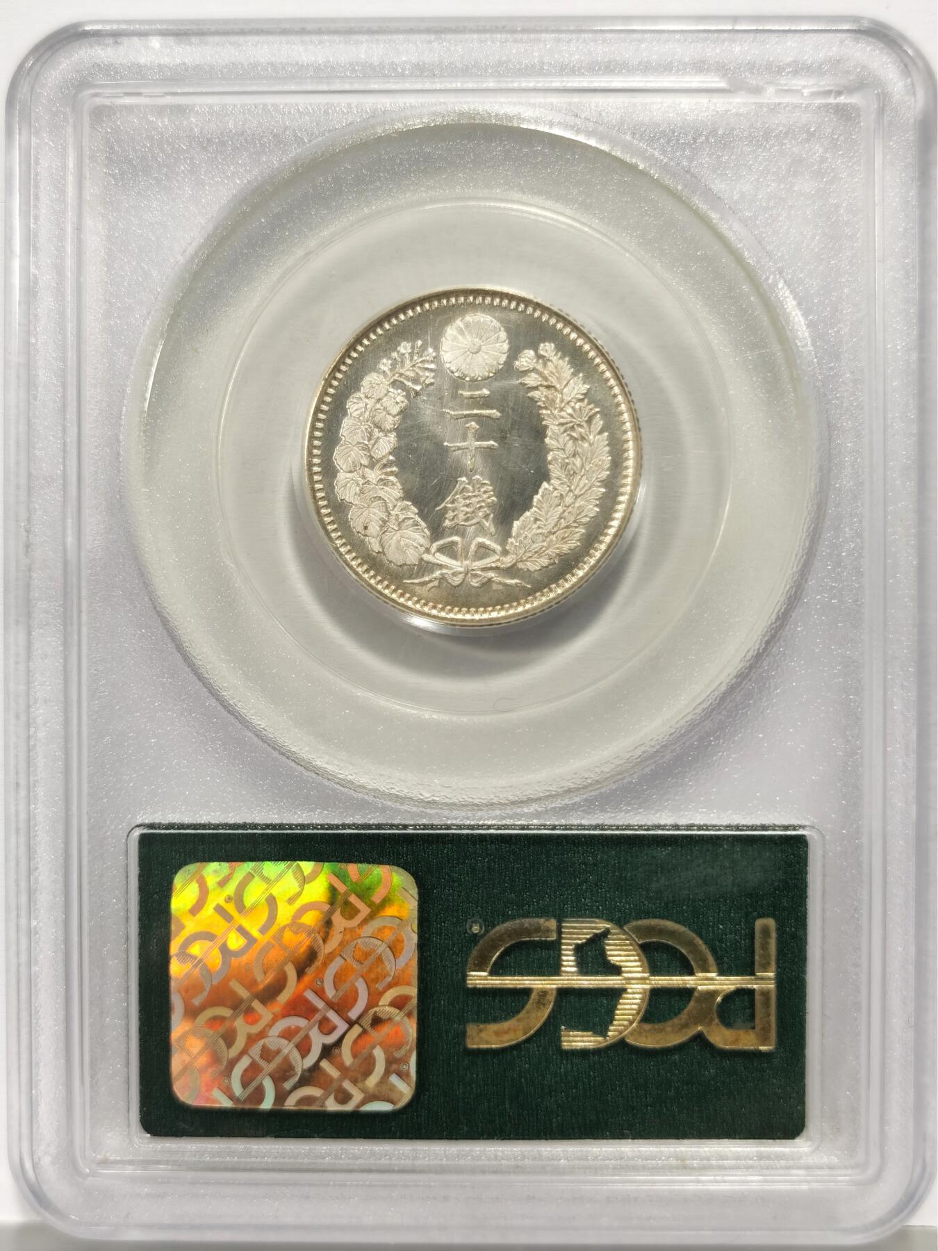 博洋堂“芳菲春韵”3月精品大拍专场暨第166期（全场包邮） PCGS MS66 明治十八年二十钱银币 超早期PCGS绿盒，这种盒子在亚洲机制币中极为少见，评的最严的一代盒子。看光度重评大概率加分甚至加PL