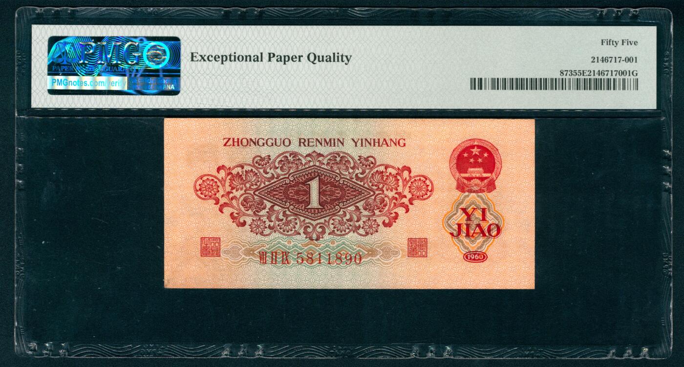 上海炎玺拍卖 玺藏千秋 第三版人民币枣红壹角