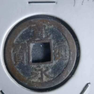 沼泽如烟--第1034场 - 宽永通宝