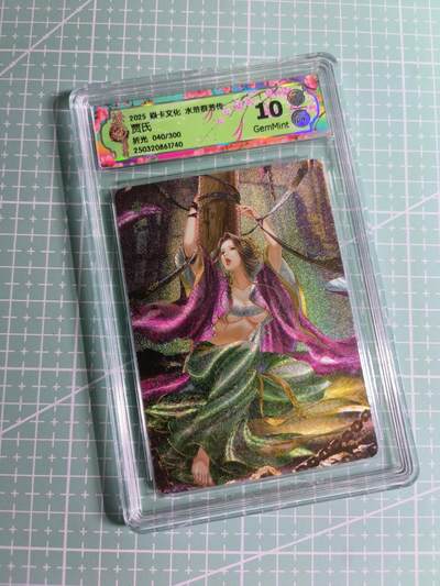 C先生 第25期 零抽层免费代拍  持续收拍品中  需要送拍的老板可以加微私聊 - 【限编折光】焱卡文化×玲姐 040/300编《水浒群芳传》贾氏 10G