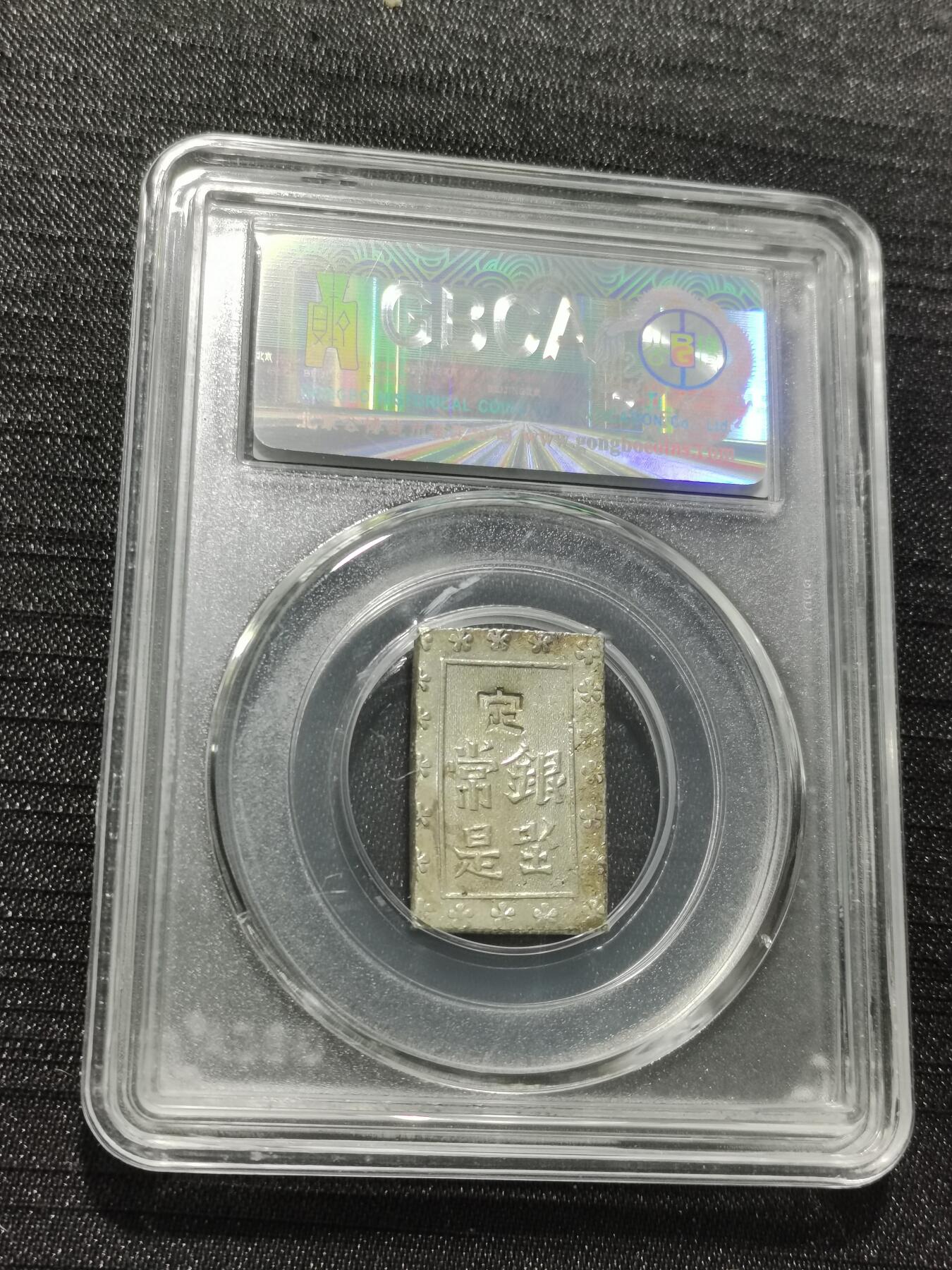 天下钱庄专场欢迎参拍 日本一分银