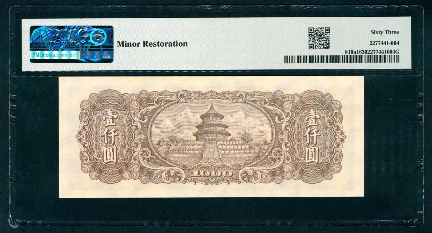 上海炎玺拍卖 玺藏千秋 第一版人民币狭长版双马耕地壹仟圆