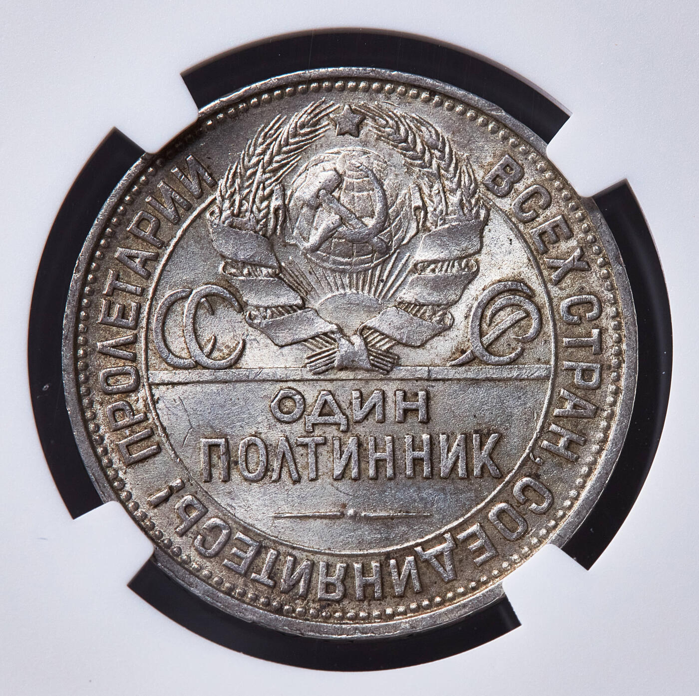 【俄甄集藏】2026年(050)04-01星期三 晚 19:30 全场包邮 苏联1925年ПЛ标打铁50戈比银币，NGC MS61，黄油彩，转光品相