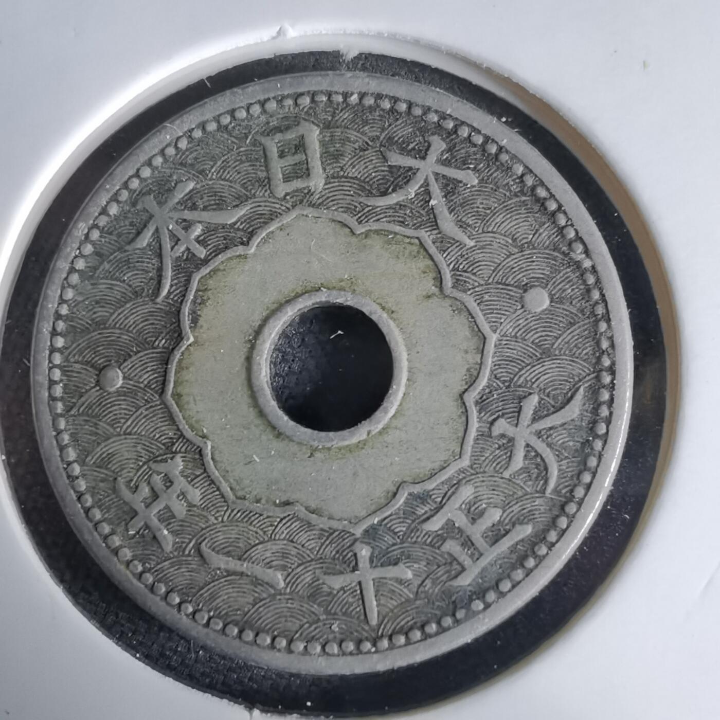 沼泽如烟--第1034场 大正十一年十钱