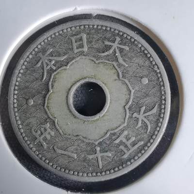 沼泽如烟--第1034场 - 大正十一年十钱