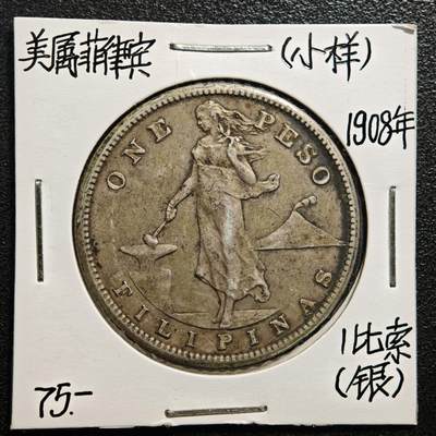 【德藏】世界币章拍卖第169期（拍品征集中~欢迎藏友联系） - 老藏家集藏系列之- 1908年 美属菲律宾1比索银币 800银 重约：19.9g 入册20余年·附有当年购入价