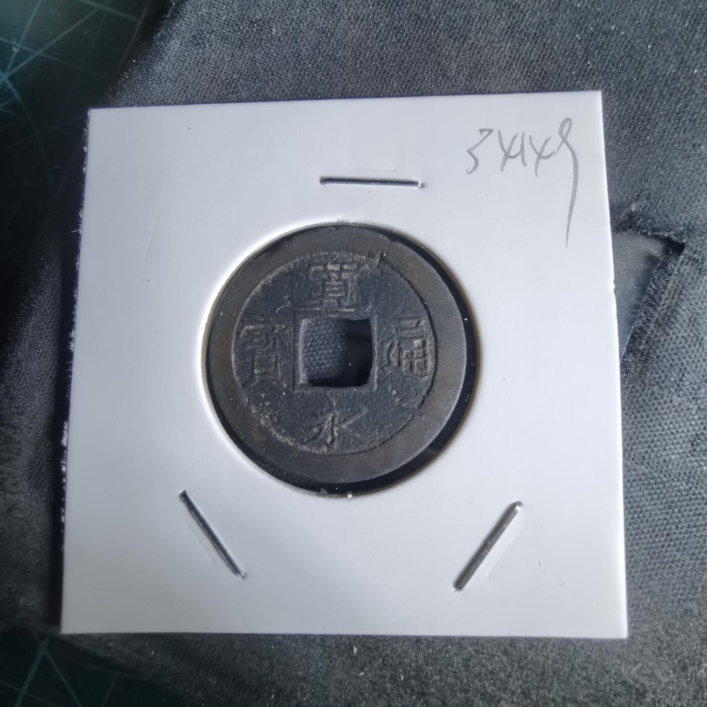 沼泽如烟--第1034场 宽永通宝