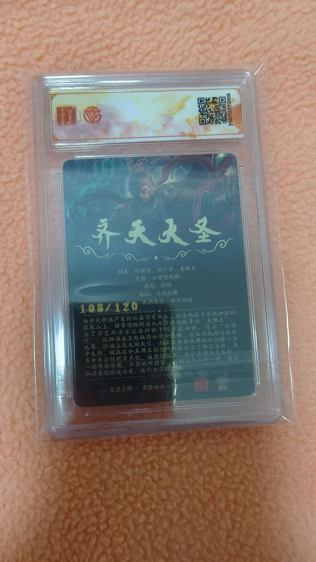 龙虎卡牌-八零场，奇点炸场！！（满200元包邮，无佣金，每周六结拍，欢迎送拍） 【编号108】光刻评级卡 百里卡牌 苍之飞鸿 - 齐天大圣 