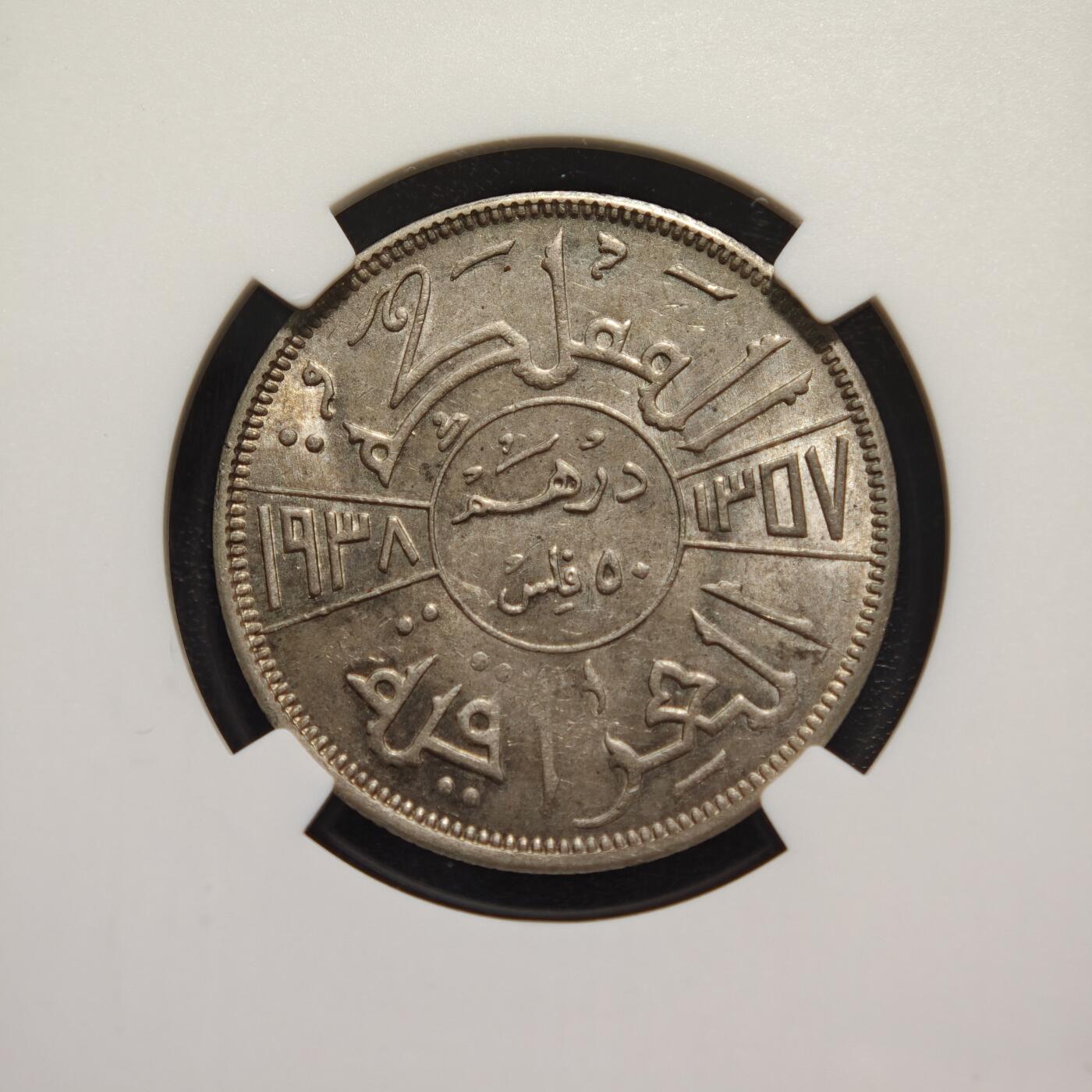 【德藏】世界币章拍卖第169期（拍品征集中~欢迎藏友联系） 1938年 伊拉克加齐·费萨尔50费斯银币 NGC AU58 状态极佳