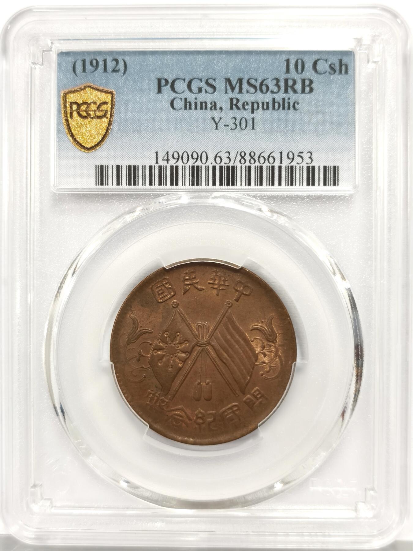 博洋堂“芳菲春韵”3月精品大拍专场暨第166期（全场包邮） PCGS MS63RB 中华民国开国纪念币十文 车轮转光，原汁原味的原始红铜光极为难得，同分近期大拍普遍在四位数以上