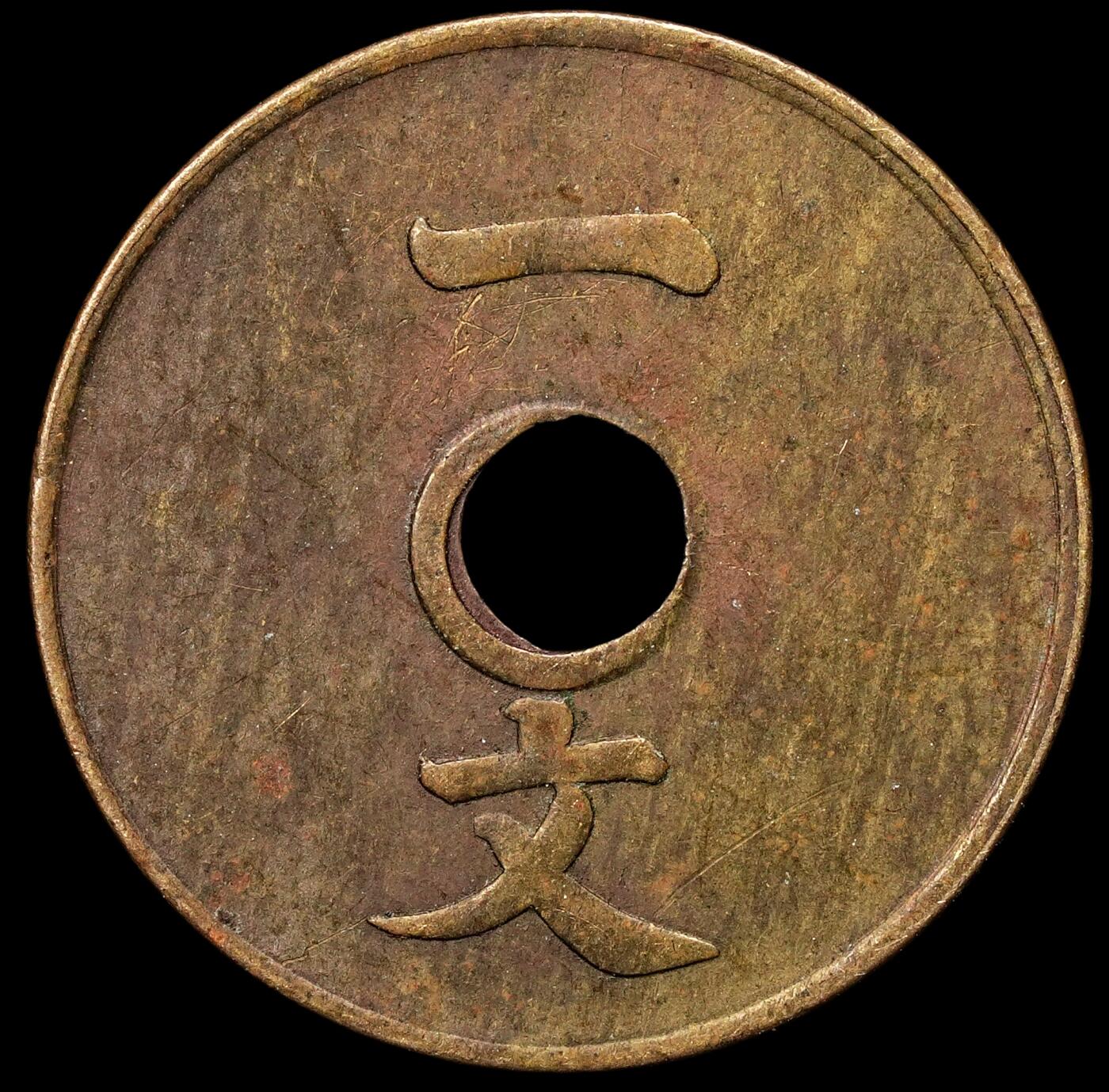 修遠堂世界钱币第109期 大清铜币中孔一文