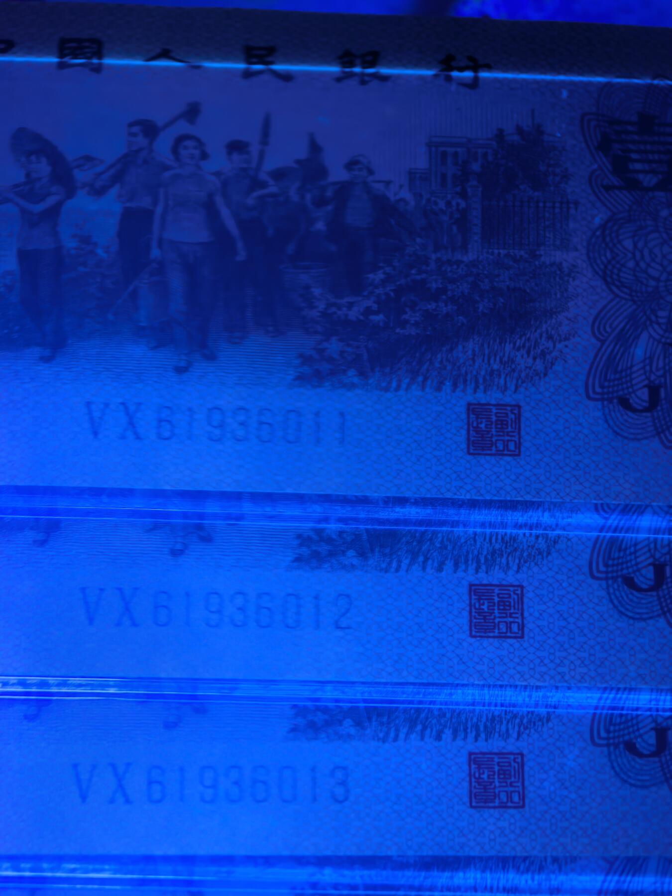 三版背红壹角 VX冠 七同号20连 强荧光原票