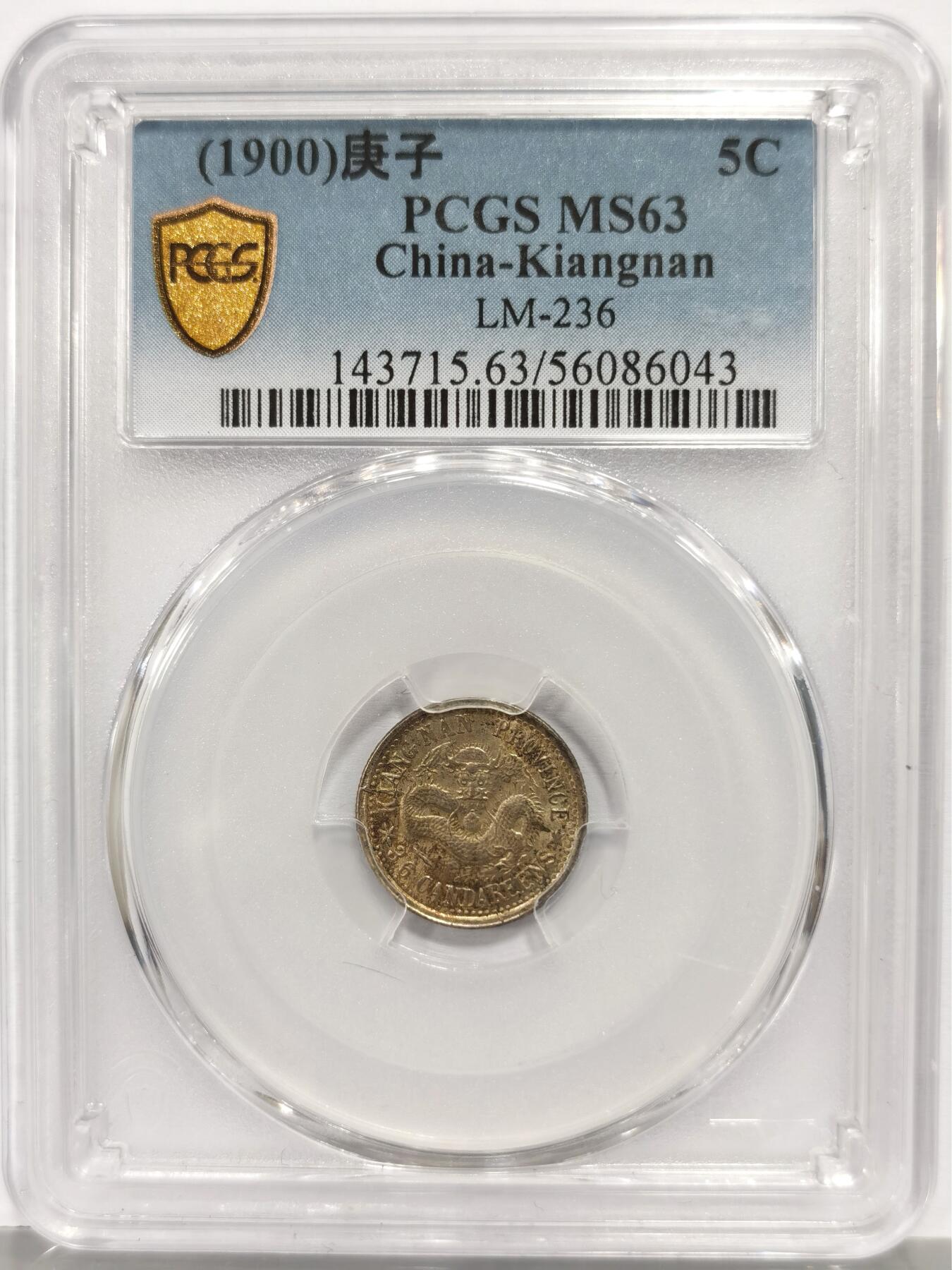 博洋堂“芳菲春韵”3月精品大拍专场暨第166期（全场包邮） PCGS MS63 江南省造庚子光绪元宝五分 江南系列中最罕见的面值。极品原味黄油五彩包浆，全龙鳞在这个品种普遍打制一般的情况下极为难得，这个品种所有加分项在这枚中都得到了体现，同分近期大拍几乎都能达到15000左右