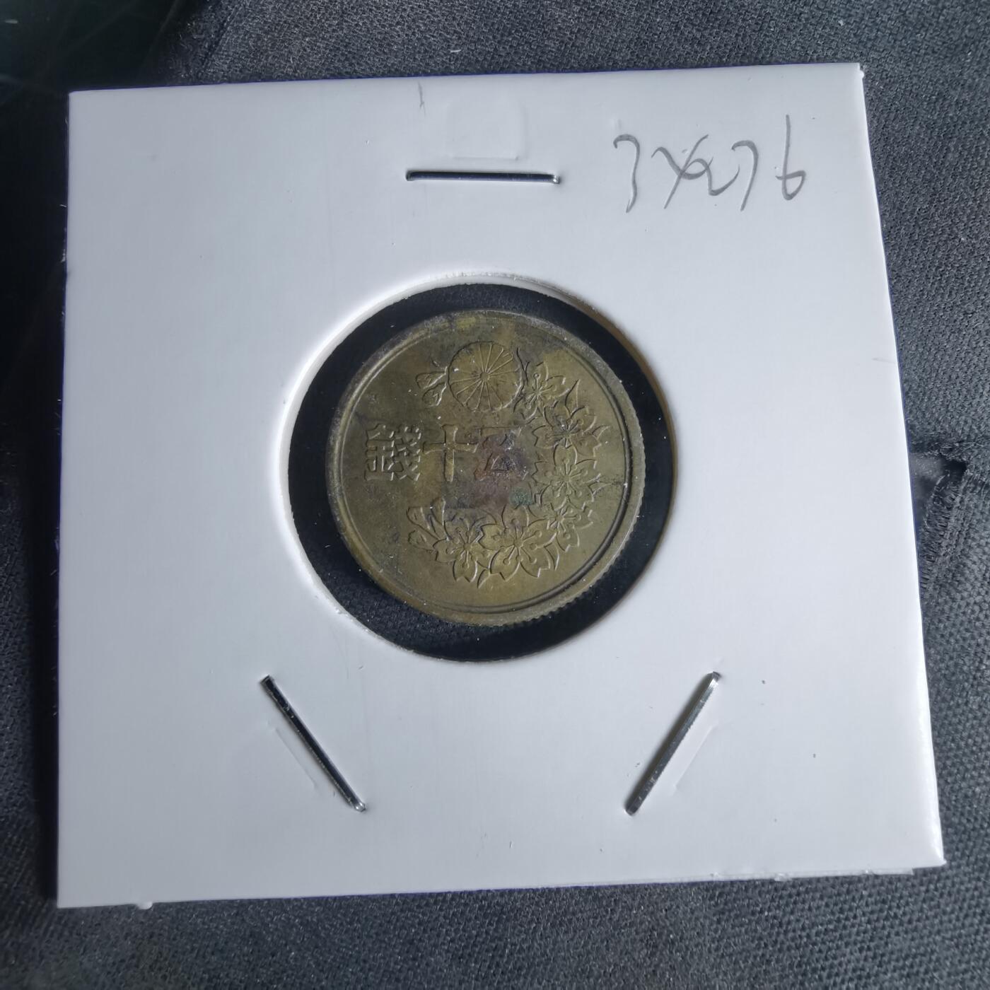 沼泽如烟--第1034场 昭和二十三年五十钱