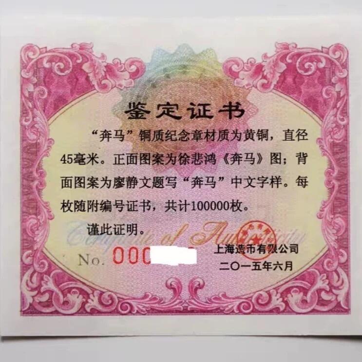 中国铜章专拍 2015年上海造币厂 奔马小铜章 奔马铜章 45mm 带证书，保真正品