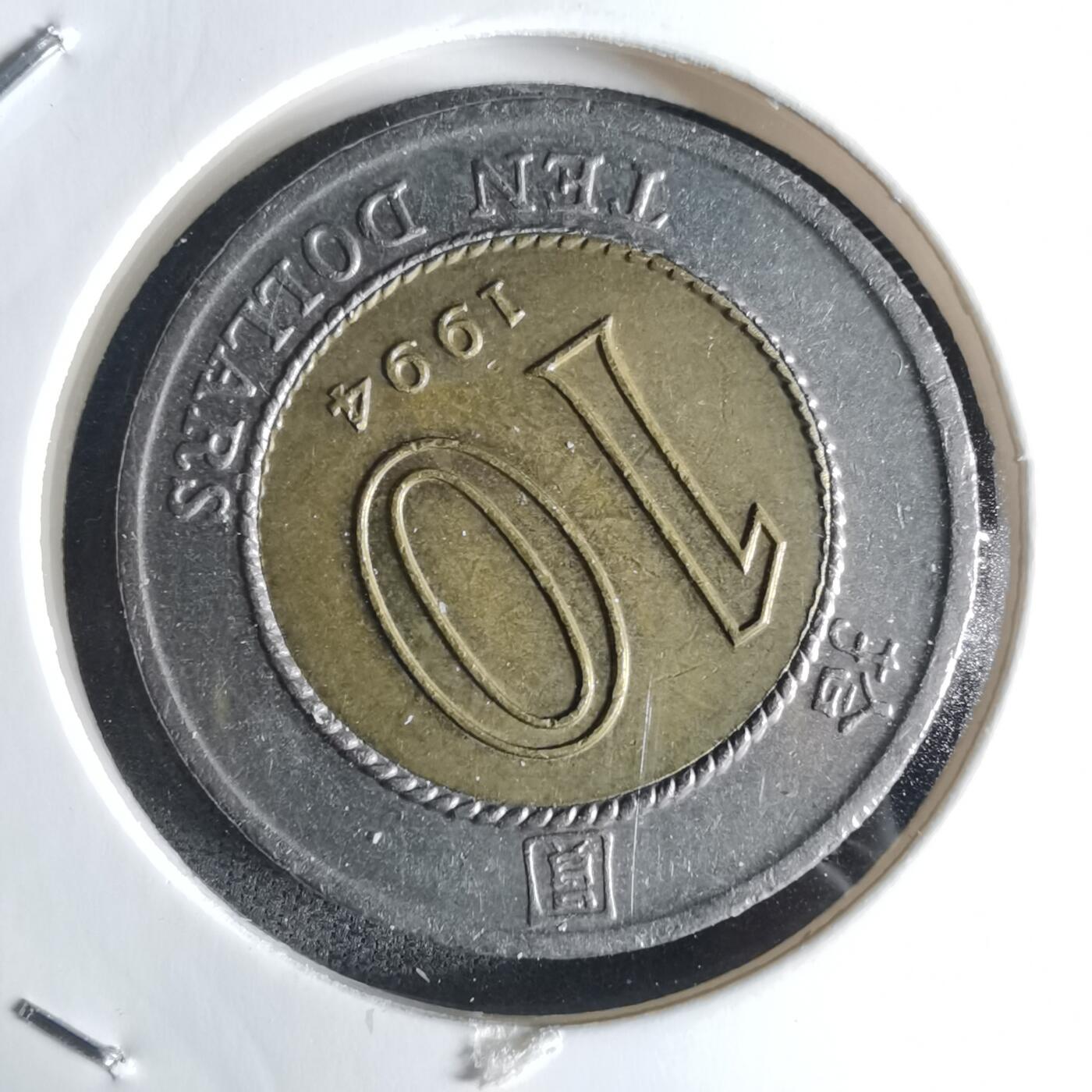 沼泽如烟--第1032场 香港1994年十元